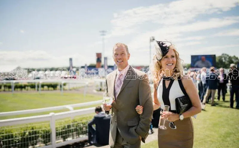 共聚力量：赞颂社区体育盛事的魅力与团结精神