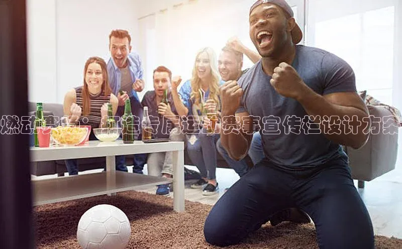 燃动赛场：打造专属运动赛事宣传栏设计方案