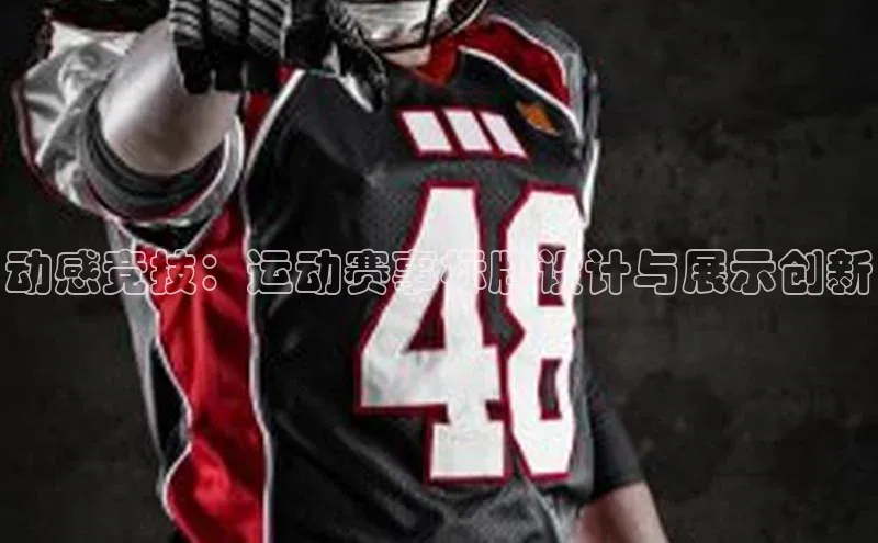 动感竞技：运动赛事标牌设计与展示创新