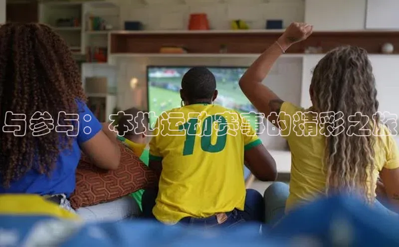 与参与：本地运动赛事的精彩之旅