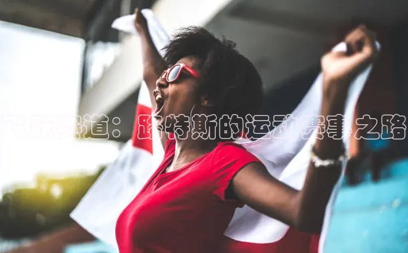 飞跃赛道：路特斯的运动赛事之路