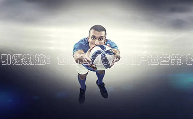 引爆潮流：创新运动赛事用户运营策略