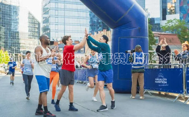 运动的多样化：赛事赞助机会分析