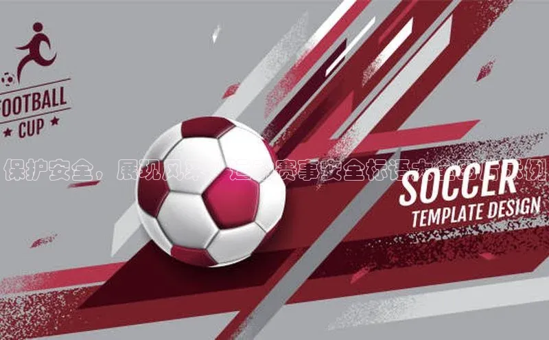 保护安全，展现风采：运动赛事安全标语大全图片示例