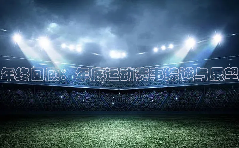 年终回顾：年底运动赛事综述与展望