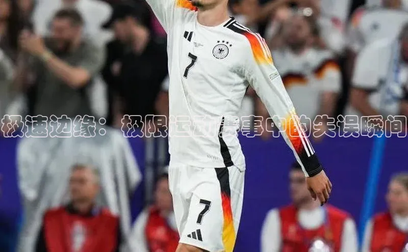 极速边缘：极限运动赛事中的失误瞬间