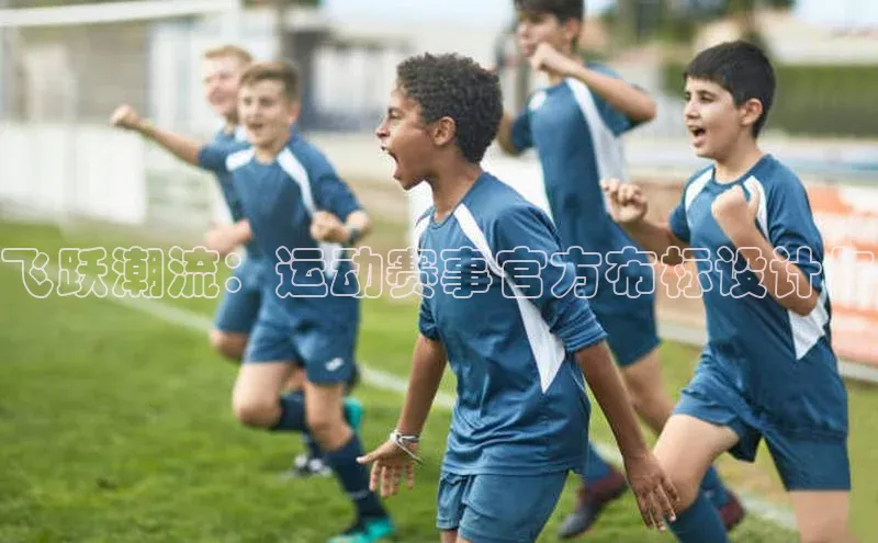 飞跃潮流：运动赛事官方布标设计与