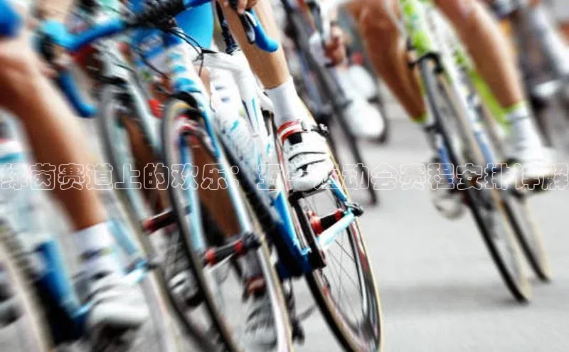 绿茵赛道上的欢乐：五一运动会赛程安排详解