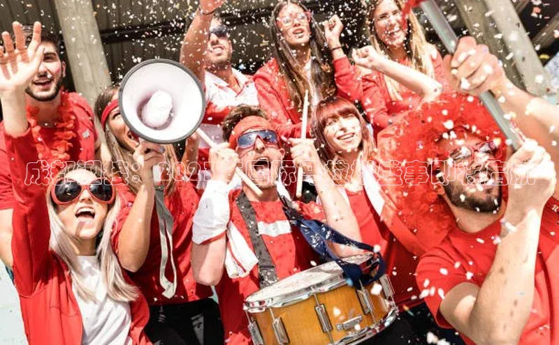 成都迎接：2023年国际马拉松盛事即将启航