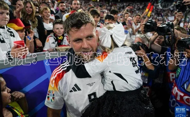 词汇：运动赛事中的英文术语