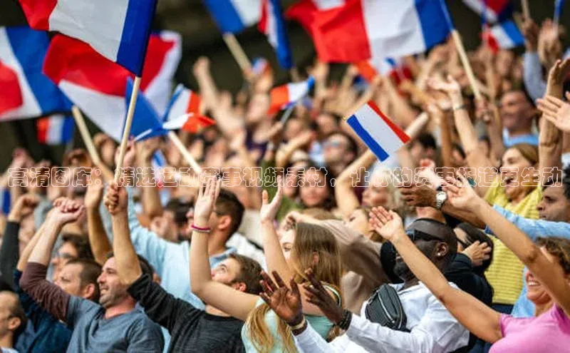 高清图库：精选运动赛事视频素材，让你的赛事报道更生动