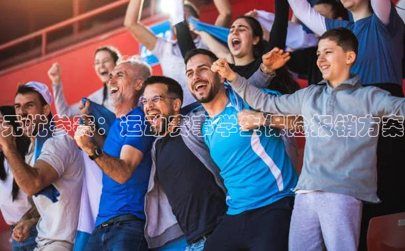 无忧参赛：运动赛事学生保险报销方案