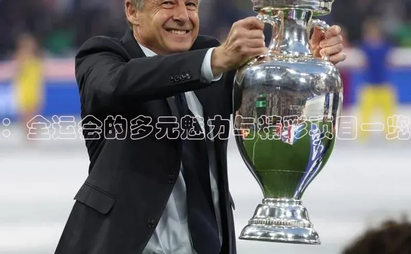 ：全运会的多元魅力与精彩项目一览