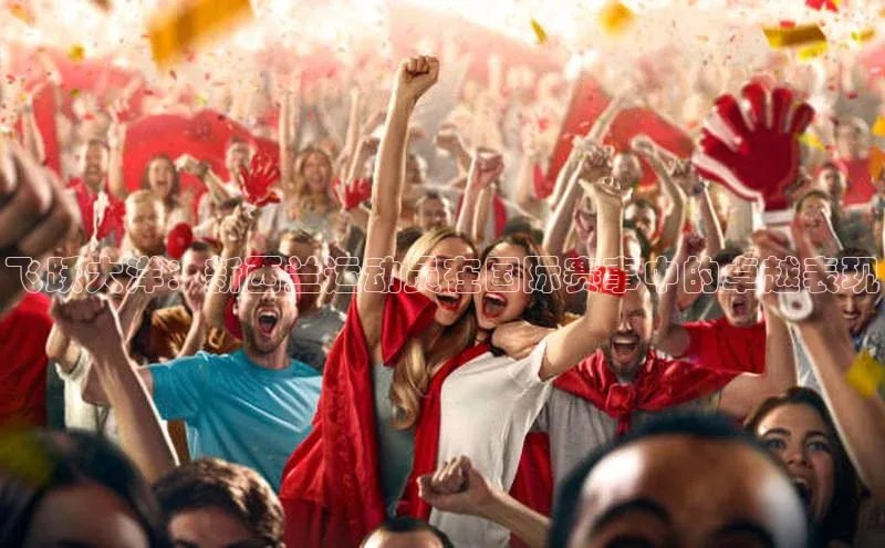 飞跃大洋：新西兰运动员在国际赛事中的卓越表现