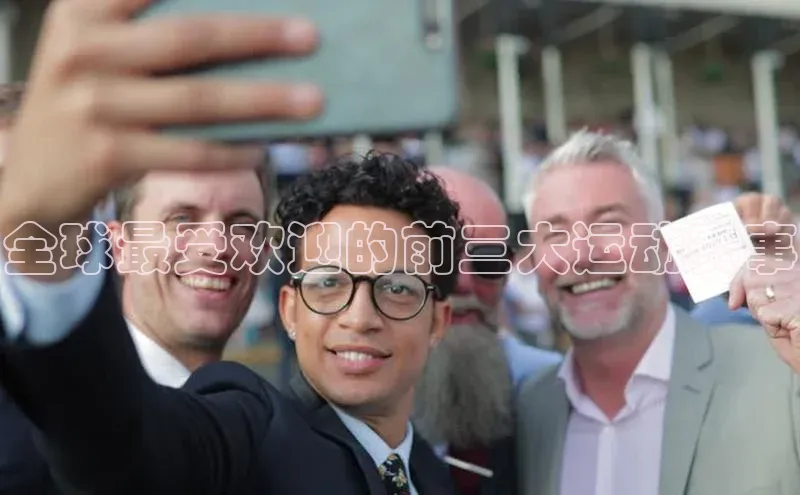 全球最受欢迎的前三大运动赛事