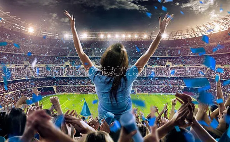 史上最具吸引力的体育赛事门票:你值得一看的比赛