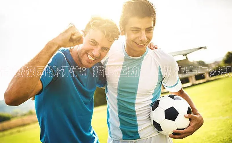 诗赞校园健行情：描绘运动会中的青春与梦想