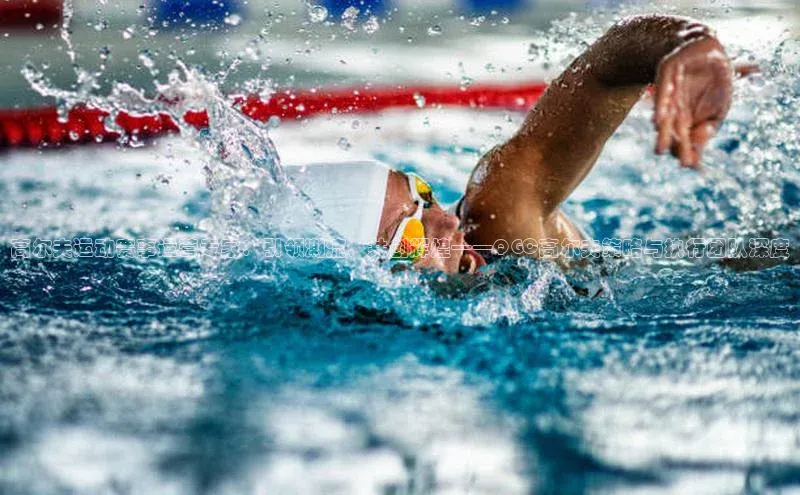 高尔夫运动赛事运营专家：引领潮流，共创辉煌——QGC高尔夫策略与执行团队深度