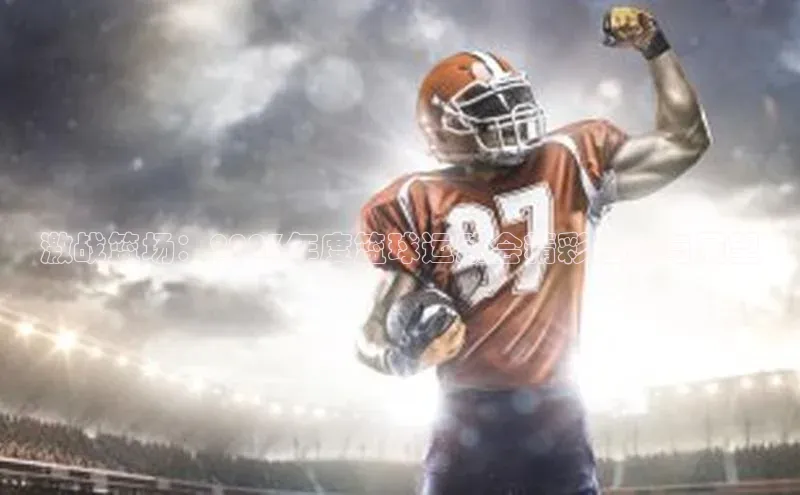 激战篮场：2023年度篮球运动会精彩回顾与展望