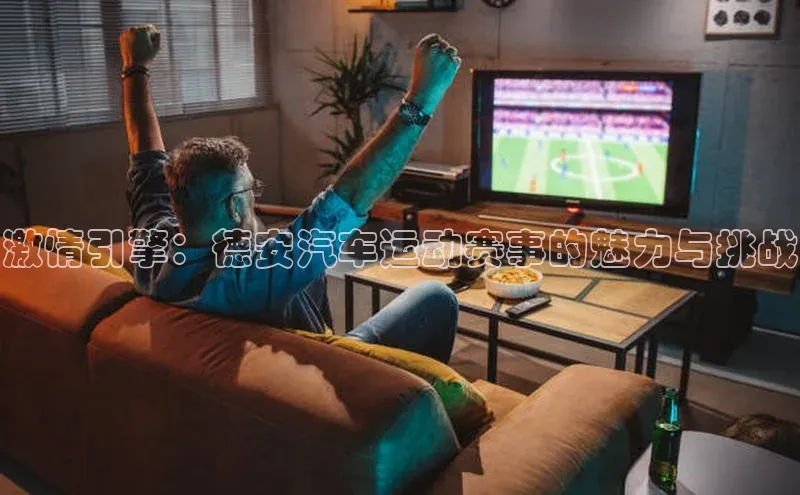 激情引擎：德安汽车运动赛事的魅力与挑战