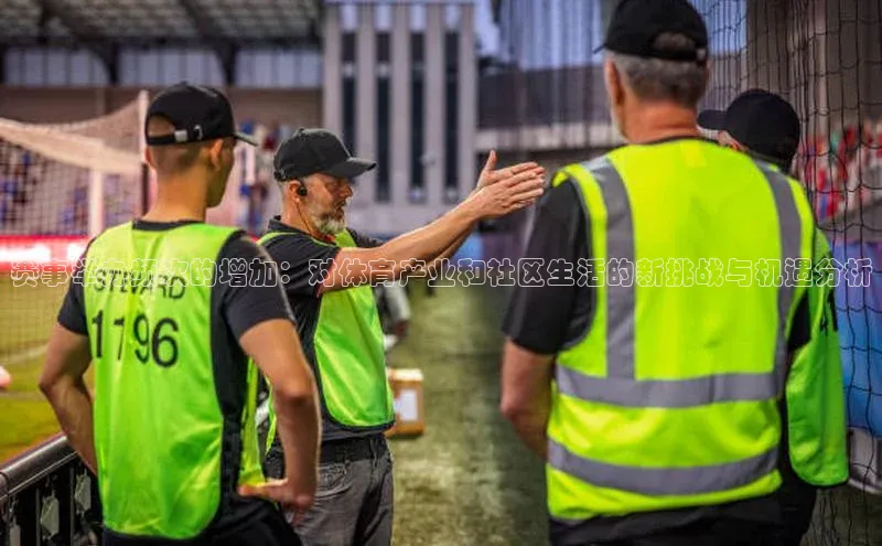 赛事举办频次的增加：对体育产业和社区生活的新挑战与机遇分析