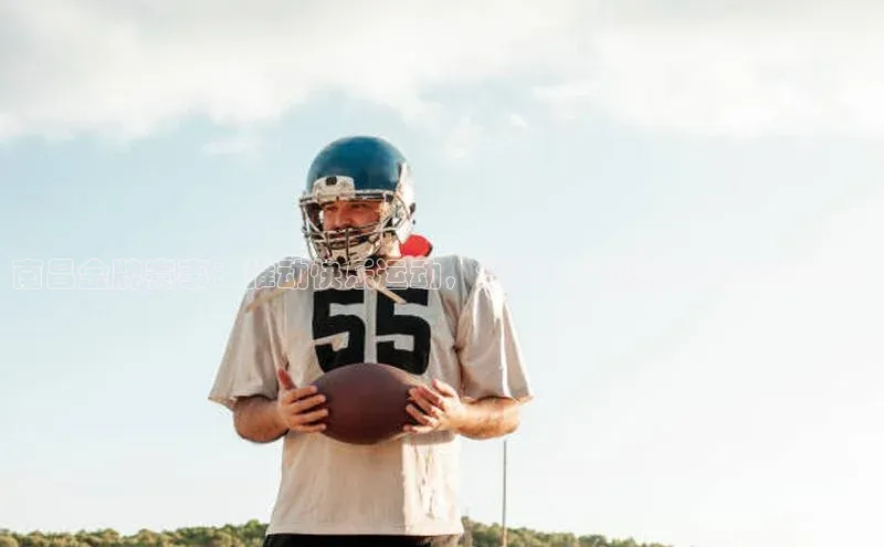 南昌金牌赛事：推动快乐运动，增强社区凝聚力的年度活动