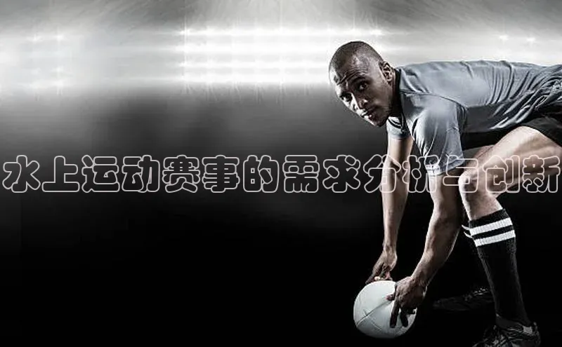 水上运动赛事的需求分析与创新