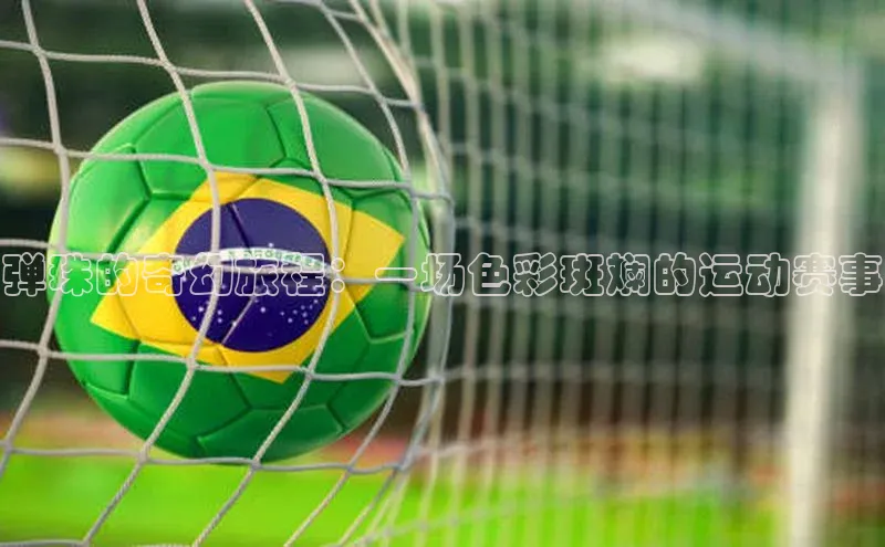 弹珠的奇幻旅程：一场色彩斑斓的运动赛事