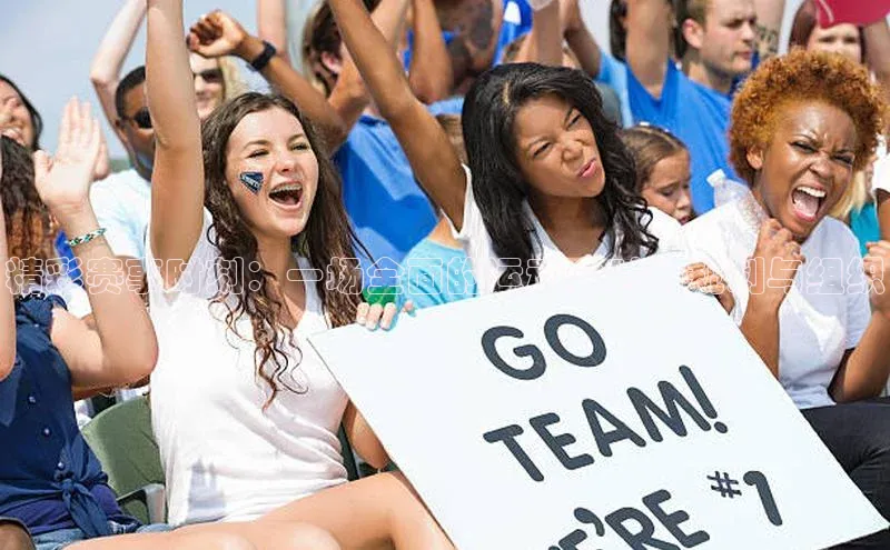 精彩赛事时刻：一场全面的运动会时间规划与组织