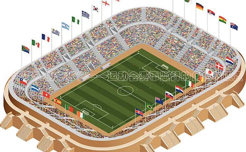 公平竞赛的守护者——运动会赛事监督的角色与职责