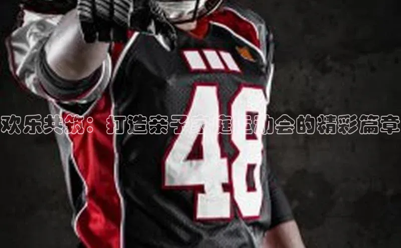 欢乐共筑：打造亲子家庭运动会的精彩篇章