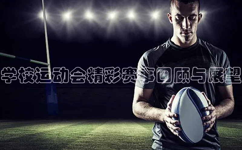学校运动会精彩赛事回顾与展望