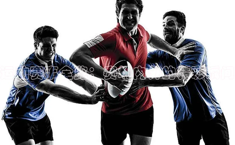 运动赛事全览：赛场内外的精彩瞬间