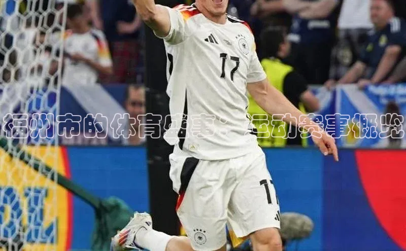 福州市的体育盛事：运动赛事概览