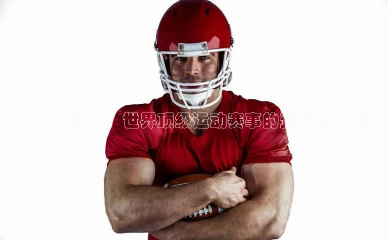 2025年4月：世界顶级运动赛事的预览与预测