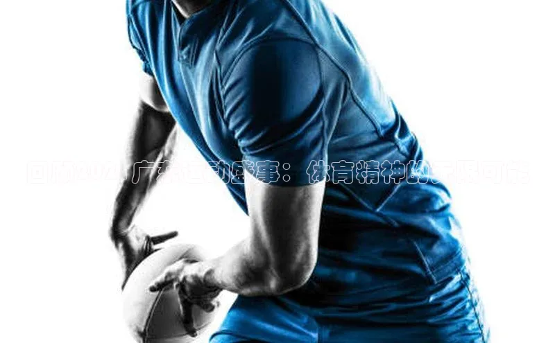 回顾2021广东运动盛事：体育精神的无限可能