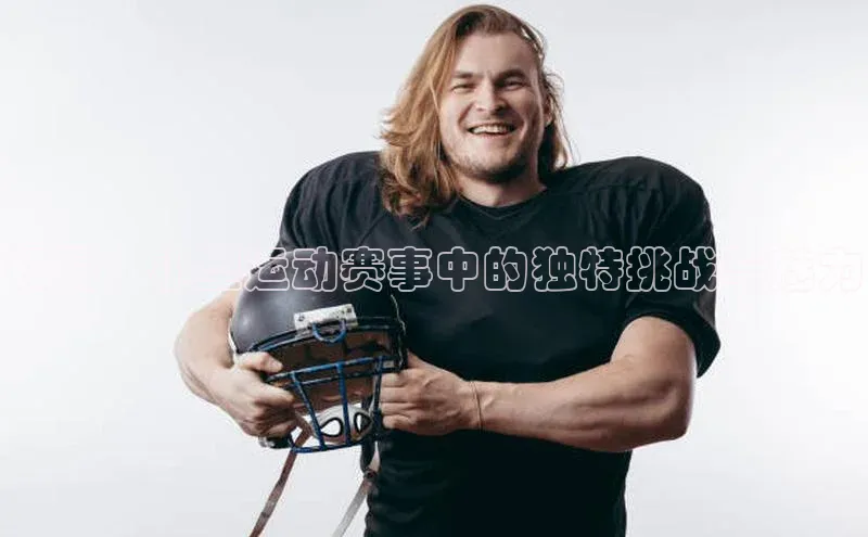 极限：小型运动赛事中的独特挑战与魅力