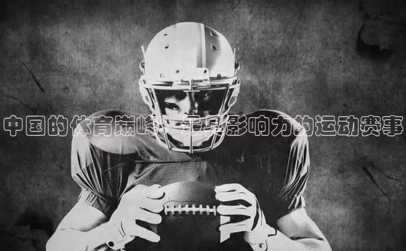 中国的体育巅峰：最具影响力的运动赛事