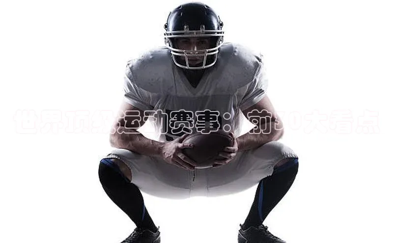 世界顶级运动赛事：前30大看点