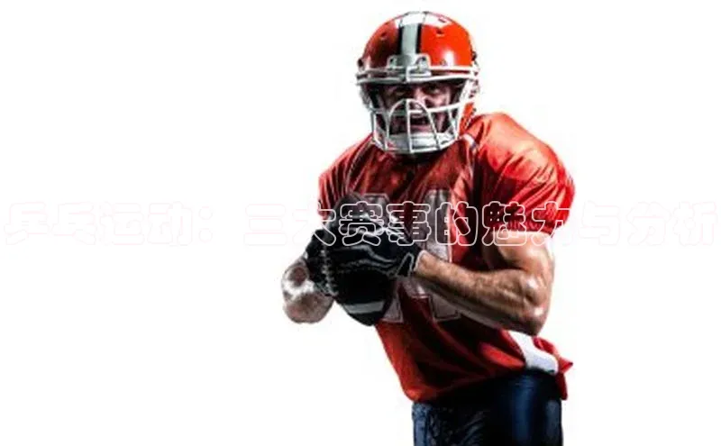 乒乓运动：三大赛事的魅力与分析