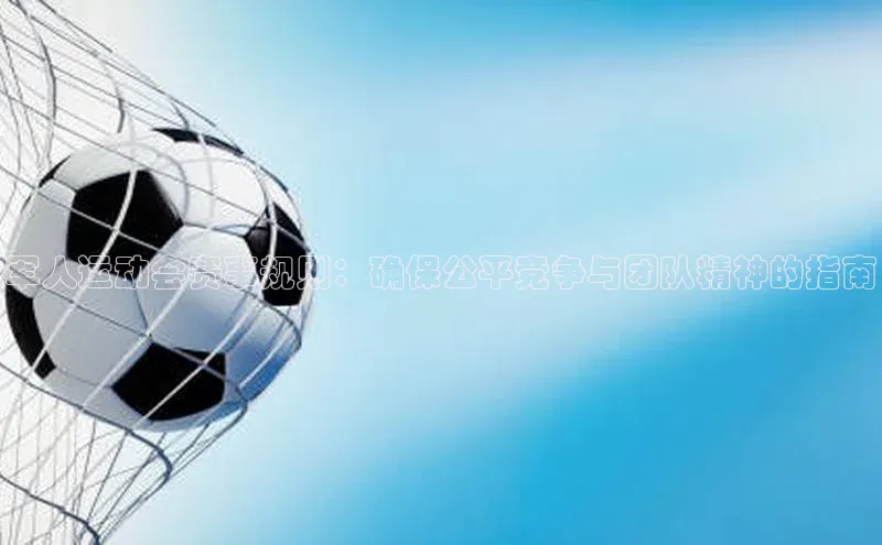 军人运动会赛事规则：确保公平竞争与团队精神的指南