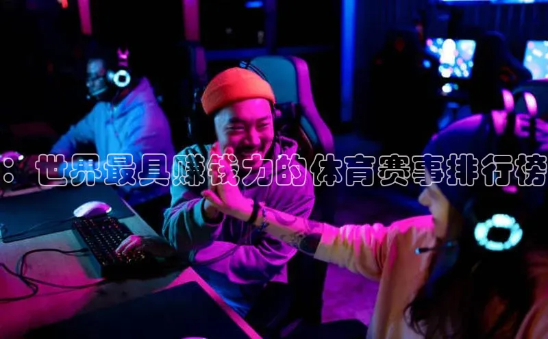 ：世界最具赚钱力的体育赛事排行榜