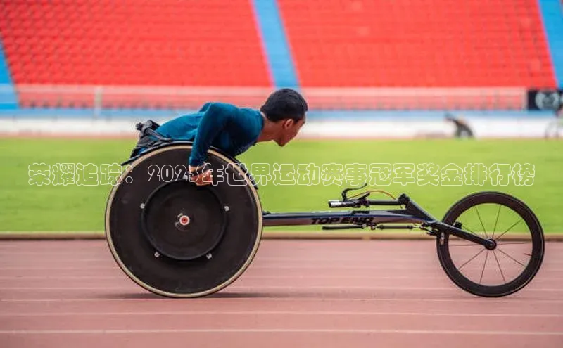 荣耀追踪：2023年世界运动赛事冠军奖金排行榜