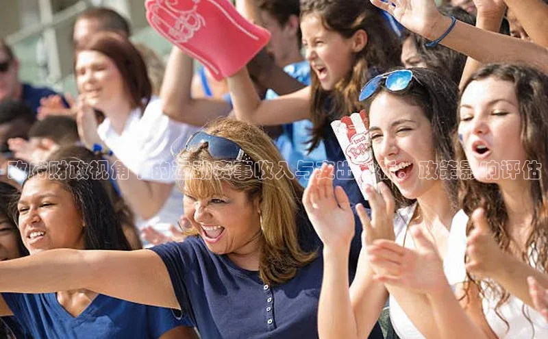 政府财政视角下的运动赛事收入与支出分析：政策影响评估