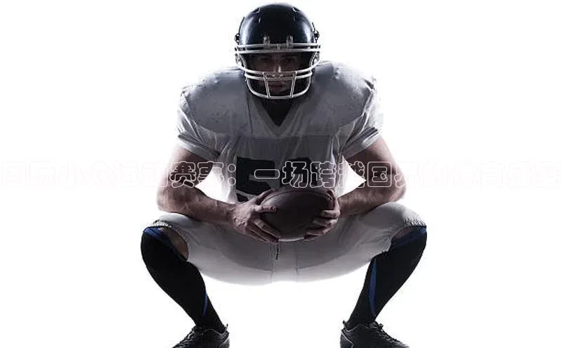 国际小众运动赛事：一场跨越国界的体育盛宴