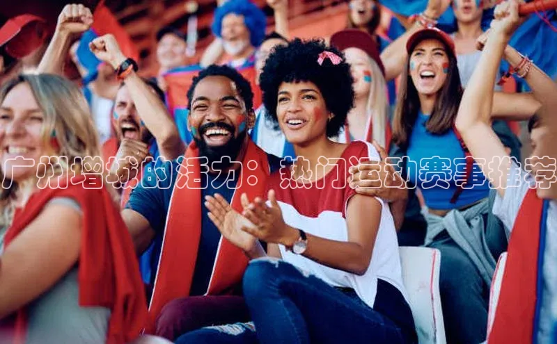 广州增城的活力：热门运动赛事推荐