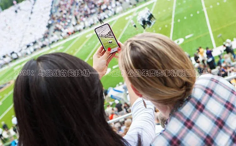 2023：与挑战的竞技场——v5运动公园年度赛事精彩回顾与展望