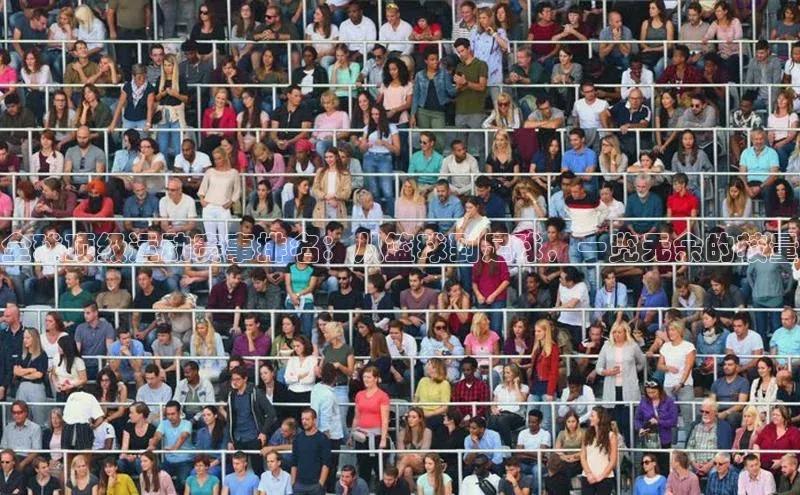 全球顶级运动赛事排名：从篮球到足球，一览无余的较量