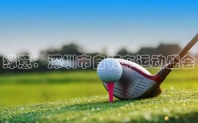 绿意：深圳市自行车运动盛会